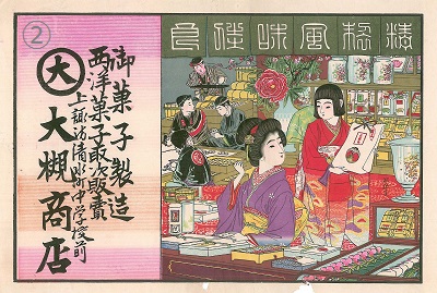 御菓子製造西洋菓子取次販売　引札